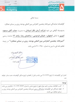  پنجمین کنفرانس بین المللی بودجه ریزی 
