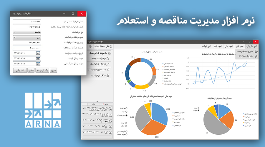 نرم افزار مدیریت استعلام و مناقصه