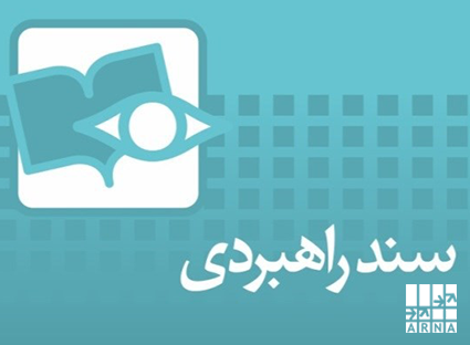 سند راهبردی